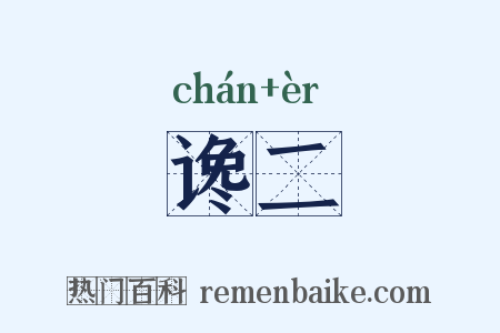 谗二是什么意思的图片